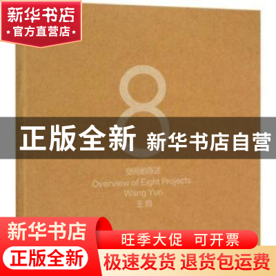 正版 8空间的陈述 王昀[著] 中国建筑工业出版社 9787112179299