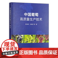 中国葡萄高质量生产技术 9787109329027 段长青 王海波 编 中国农业出版社
