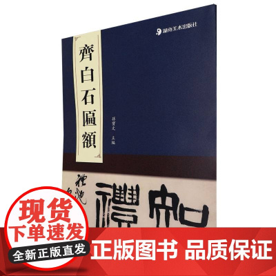 匾额名品-齐白石匾额 孙宝文 编 书法/篆刻/字帖书籍艺术