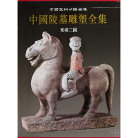 音像中国陵墓雕塑全集(东汉三国)(精)/中国美术分类全集林通雁