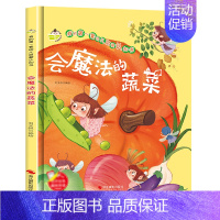 会魔法的蔬菜 [正版]任选启蒙认知类 精装儿童绘本幼儿园阅读老师情绪管理与性格情商领导力培养3-6岁好习惯养成阅读幼儿园