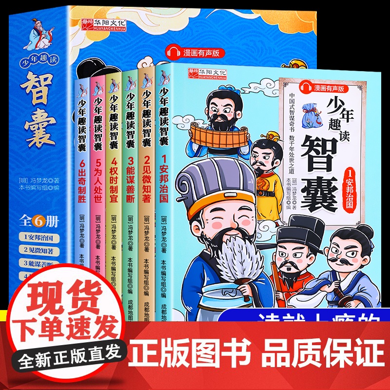 少年趣读智囊全6册漫画版全集正版冯梦龙著漫画板智囊全六册儿童版读物故事书小学生课外阅读书籍四年级阅读课外书必读五奇趣味