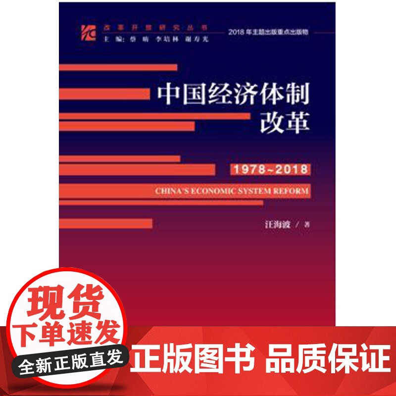 正版 社科文献本版)改革开放研究丛书 中国经济体制改革(1978~2018) 汪海波 著