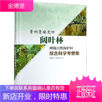 贵州普安龙吟阔叶林州级自然保护区综合科学考察集杨卫诚冉景丞著中国林业出版