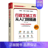 [正版]行政文秘工作从入门到通 文书拟写作示范文 接待会务档案信息管理人际沟通技能职责培训秘书日常工作 商务礼仪知识技巧