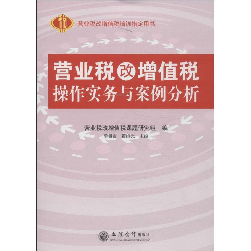 正版新书]营业税改增值税操作实务与案例分析李景吉978754294012