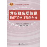 正版新书]营业税改增值税操作实务与案例分析李景吉978754294012