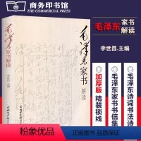 毛泽东家书解读 精装 [正版]商务印书馆毛泽东家书解读 精装本 中国近现代当代随笔 商务印书馆文学修养教育文学研究书信文