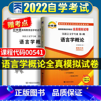 [正版]自考语言学概论 2023年高等教育自学考试全真模拟试卷 语言学概论00541 成人自考习题 2022成人自考历年