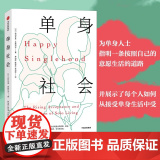 单身社会（为单身人士指明一条按照自己的意愿生活的道路，并展示了每个人如何从接受单 社会学 中信出版社 正版书生