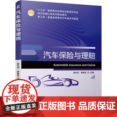 机工 汽车保险与理赔 赵长利 李景芝 主编