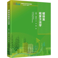 [M]碳排放核算方法学 蒋旭东,王丹,杨庆 编 -9787520381956