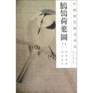 正版新书]??荷叶图/中国历代绘画珍本(南宋)佚名9787534765506