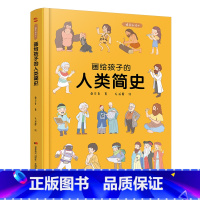 画给孩子的人类简史 [正版]儿童绘本故事书6-10岁幼儿园老师 画给孩子的人类简史:精装彩绘本小班中班大班幼儿读物图书籍