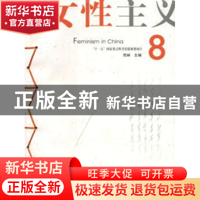 正版 中国女性主义:8 荒林主编 广西师范大学出版社 978756336492