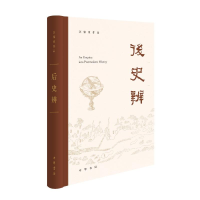 正版新书]后史辨/汪荣祖著汪荣祖著9787101164732