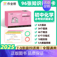 必考知识随身记[化学] [正版]2025版 作业帮 初中小四门必背人教版必考知识随身记小升初初一二三题型手卡一本通数学语