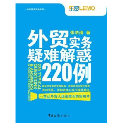 正版新书]外贸实务疑难解惑220例张浩清9787801658531