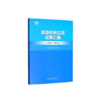 正版新书]旅游科研立项成果汇编(2015-2016)中国旅游研究院97875
