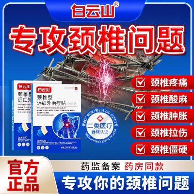 [5盒装]白云山远红外颈椎膏药贴富贵包肩颈酸肿热敷压迫脑供血不足头晕专用贴膏疼痛劳损压迫神经旗舰店正品