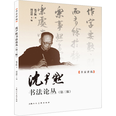 [M]沈尹默书法论丛(第3版)-9787558624025