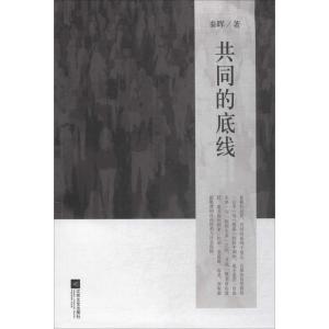 正版新书]共同的底线秦晖 著 著9787539956824