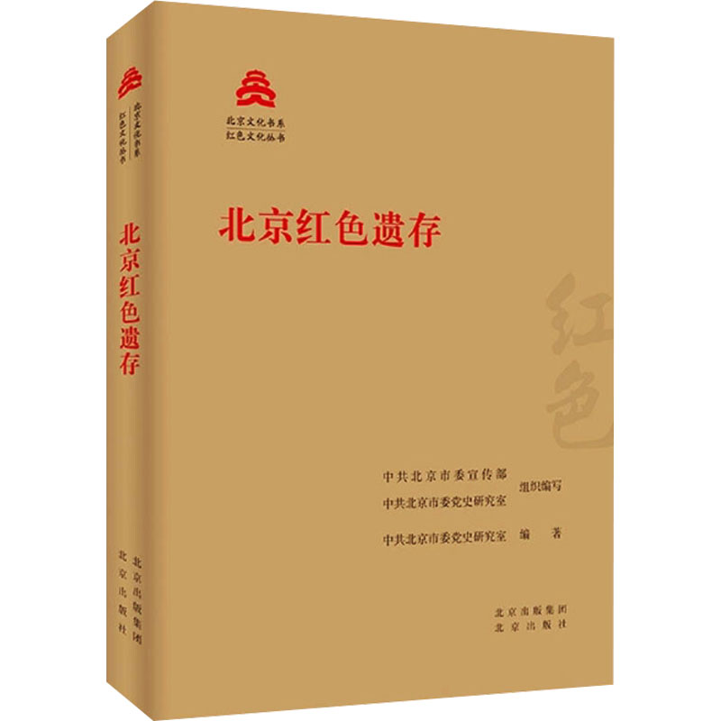 正版新书]北京红色遗存中共北京市委宣传部,中共北京市委党史研