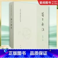 荀子新注 [正版]荀子新注 中国古典名著译注丛书 国学大师楼宇烈先生为先秦经典 中华书局 荀子所作的注本 深入分析荀子思