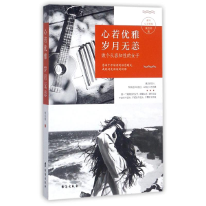 醉染图书心若优雅,岁月无恙9787516814956