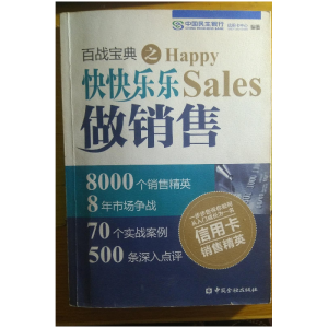 正版新书]百战宝典之快快乐乐做销售本书编委9787504971593