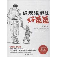 正版新书]好规矩胜过好爸爸:中国亲子关系**人邢东老师十年心血
