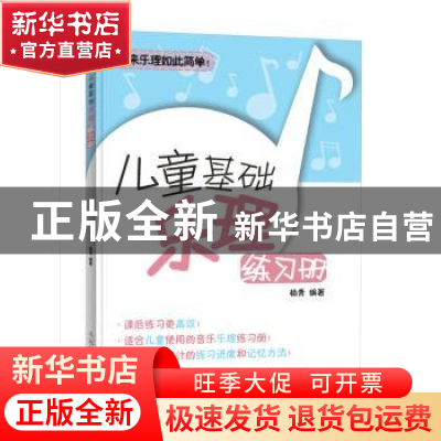 正版 儿童基础乐理练习册 杨青 人民邮电出版社 9787115481122 书
