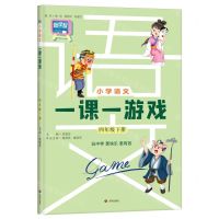 [N]小学语文一课一游戏(4下)-9787548860839