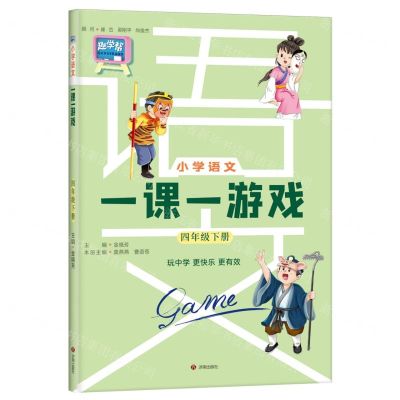 [N]小学语文一课一游戏(4下)-9787548860839