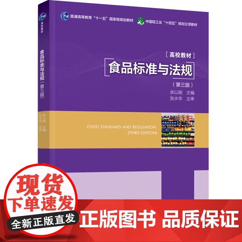 教材.食品标准与法规第三版普通高等教育十一五国家级规划教材/中国轻工业十四五规划立项教材余以刚主编出版年份2023年最新