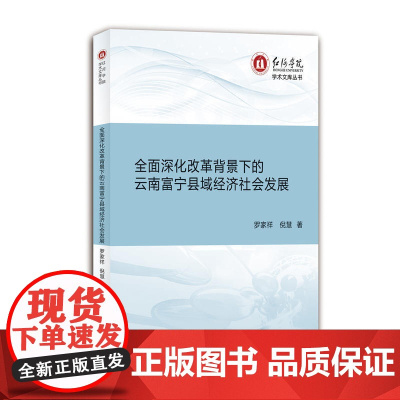 深化改革背景下的云南富宁县域经济社会发展