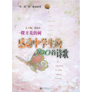 正版新书]一棵开花的树:感动中学生的100首诗歌刘海涛9787801952