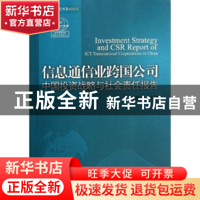 正版 信息通信业跨国公司中国投资战略与社会责任报告 何曼青主编