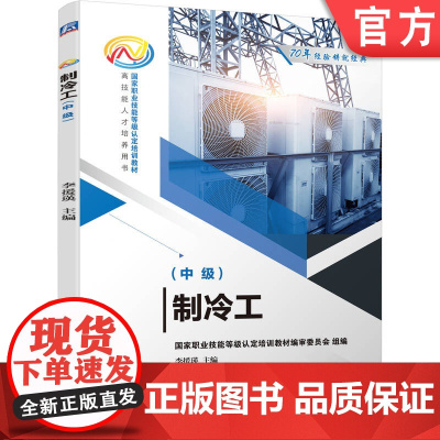 正版 制冷工(中级) 李援瑛 9787111690481 机械工业出版社 教材