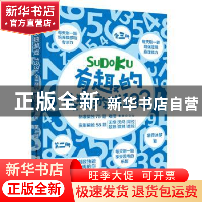 正版 有趣的数独游戏133 紫荷冰梦 著 中国纺织出版社 9787518061