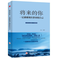 正版新书]将来的你一定会感谢现在拼命的自己连山9787517822103