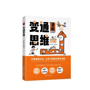正版新书]漫画变通思维 全彩版张薇 著 余晓春 绘9787575200257