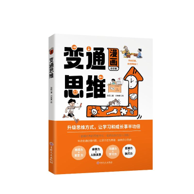 正版新书]漫画变通思维 全彩版张薇 著 余晓春 绘9787575200257