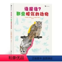 [正版]浪花朵朵童书 谁是谁 那些相似的动物 相似动物鉴别指南科普读物书籍