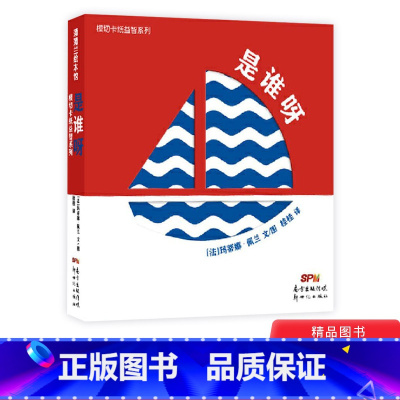 [正版]模切卡纸益智系列是谁呀精装绘本图画书提升宝宝的阅读兴趣和动手欲望适合2岁以上蒲蒲兰童书