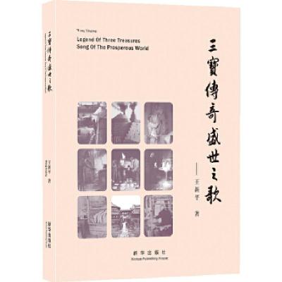正版新书]三宝传奇盛世之歌王新平 著9787516606070