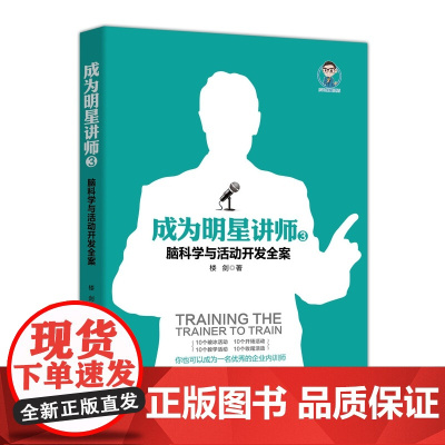 成为明星讲师(3脑科学与活动开发全案)