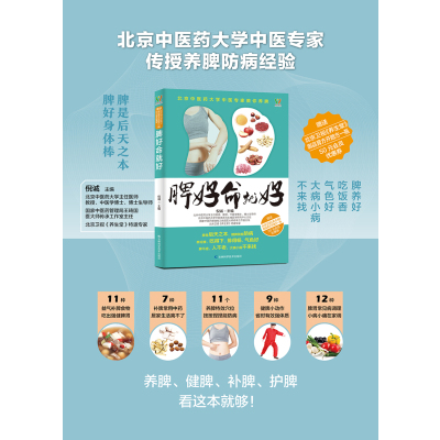 [粉象优品] 脾好命就好家庭医生生活北京中医大学中医专家教你养脾 脾是后天之本吃得下排的畅气色好脾不虚人不老大病小病不