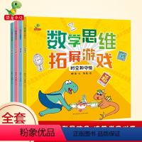 数学思维逻辑训练4册 [正版]数学思维拓展游戏全4册 3-4-5-6岁儿童益智左右脑智力开发逻辑训练 两三周岁到五六幼儿