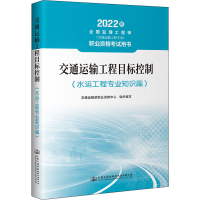[M]交通运输工程目标控制(水运工程专业知识篇) 2022-9787114177613